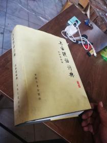 上古汉语词典