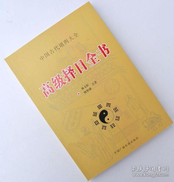 高级 择日全书