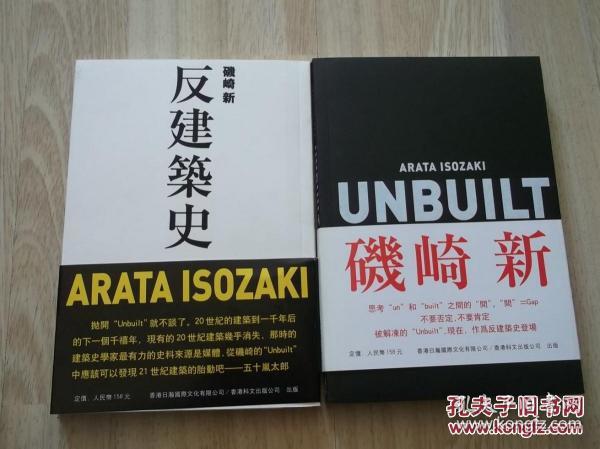 矶崎新:反建筑史 两册合售 有函套(少见两册全 私藏品好)