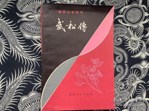 武松 传 杨派 山东快书【1982年一版一印】