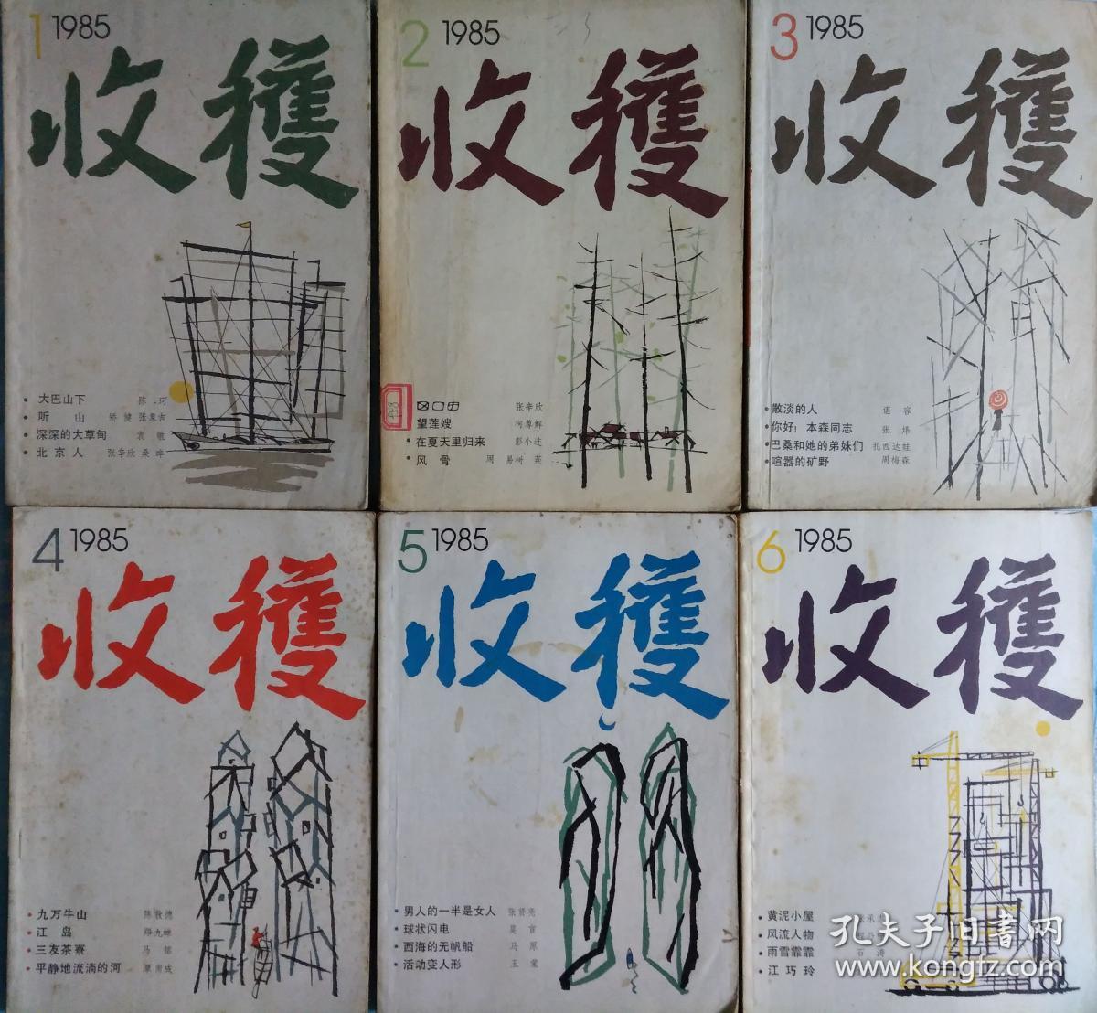 收获杂志 1985年第6期