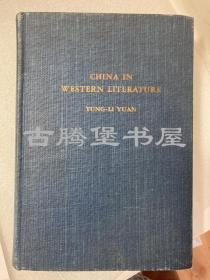 1958年 《西文汉学书目》/袁同礼//China in Western Literature: A Continuation of Cordiers Bibliotheca Sinica