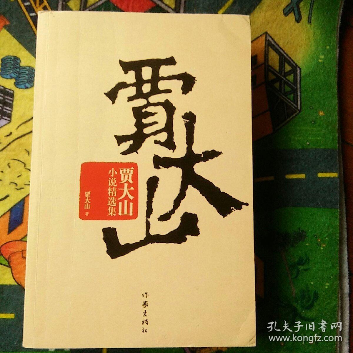 【 正版 包快递】《贾大山小说精选集(收录了贾大山代表作《取经》