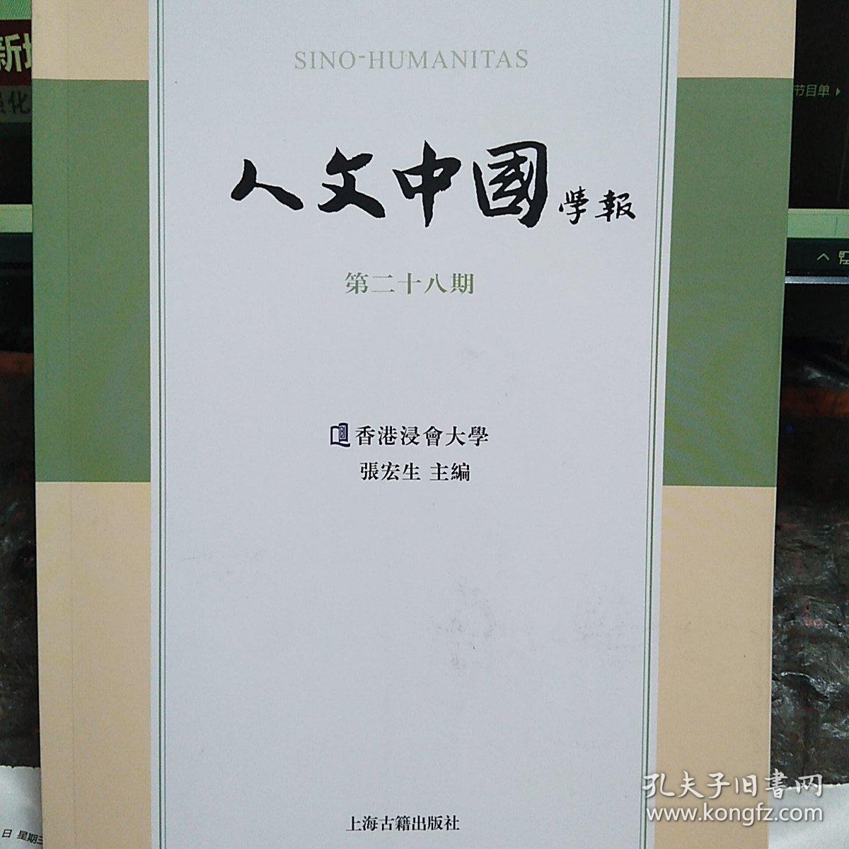 【包邮】人文中国学报(第28期)_张宏生 编_孔夫子旧书网