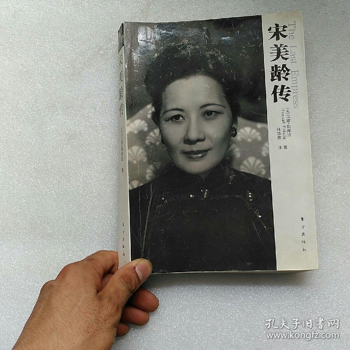 宋美龄传【内页干净】现货