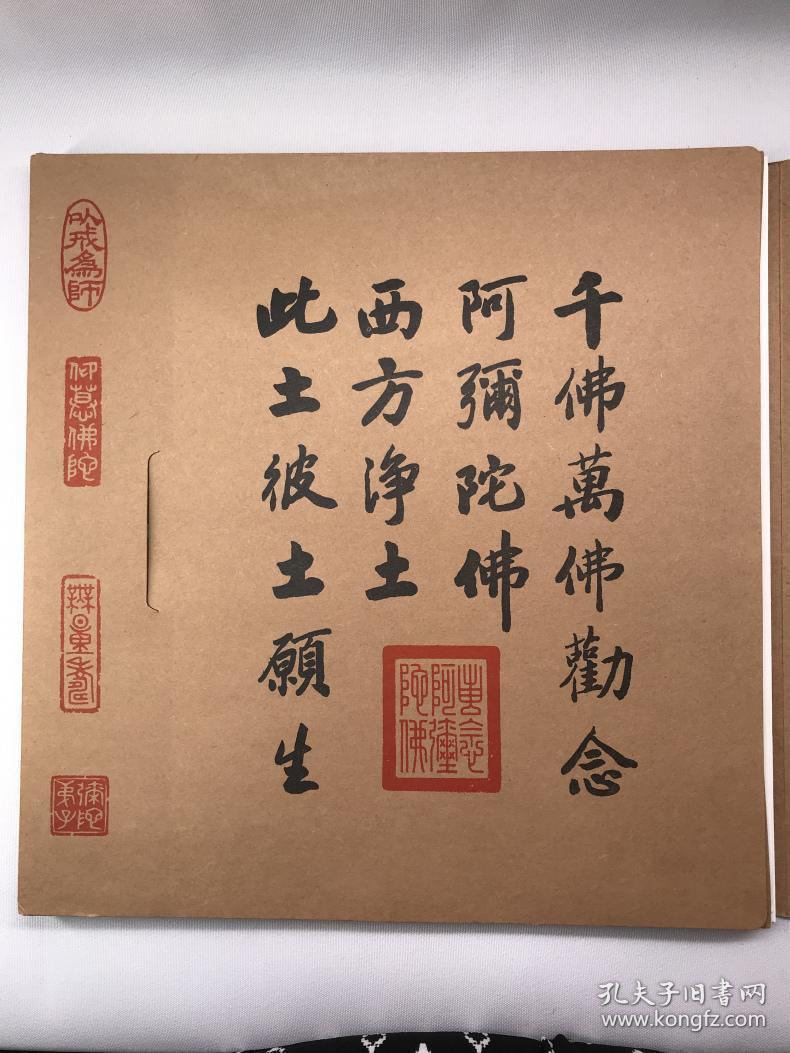 正版包邮南无阿弥陀佛字帖zr出版社