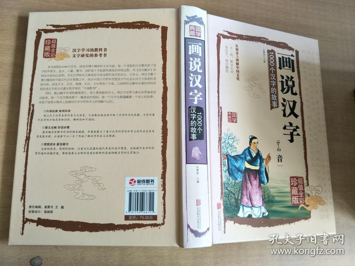 画说汉字 1000个汉字的故事【实物拍图,内页干净】