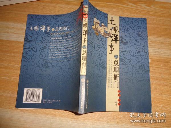 土眼洋事之 总理衙门