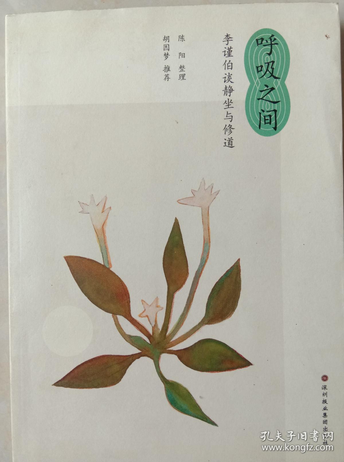 呼吸之间_李谨伯,陈阳 著_孔夫子旧书网