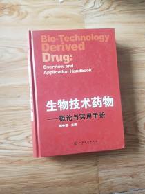 生物技术药物概论语实用手册