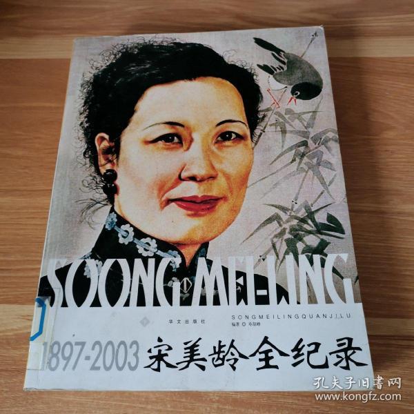 [宋美龄全纪录] 图书价格_书籍图片_网购评论_孔夫子旧书网