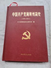 中国共产党阿坝州简史(1935-2011)