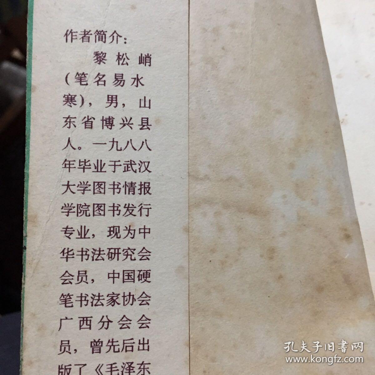 《菜根谭》钢笔行书字帖_黎松峭_孔夫子旧书网