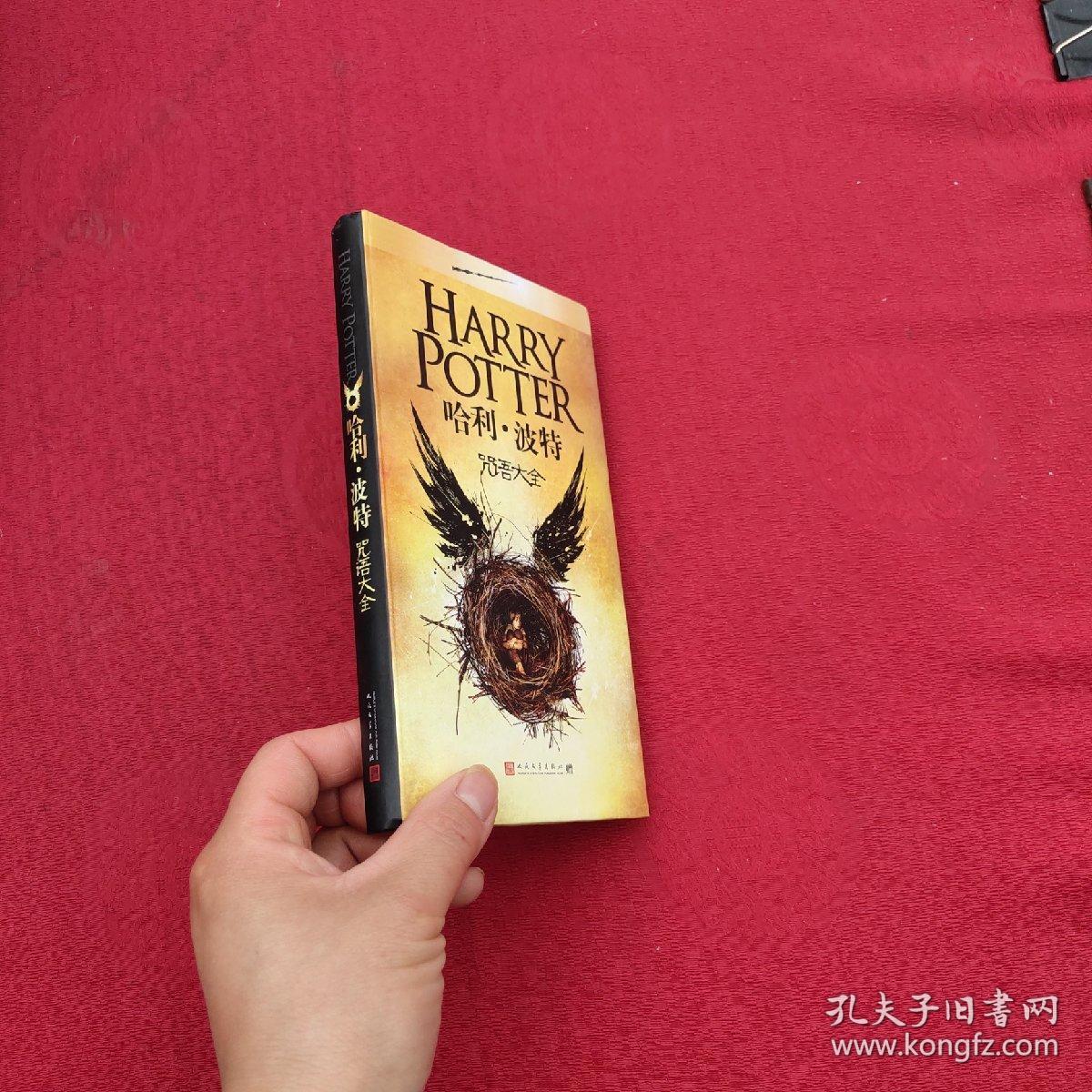 哈利.波特咒语大全(全新 正版)哈利波特咒语大全