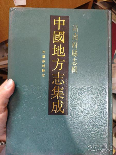 民国溆浦县志  中国 地方志 集成 湖南 府 县志 辑63 16开精装全一册