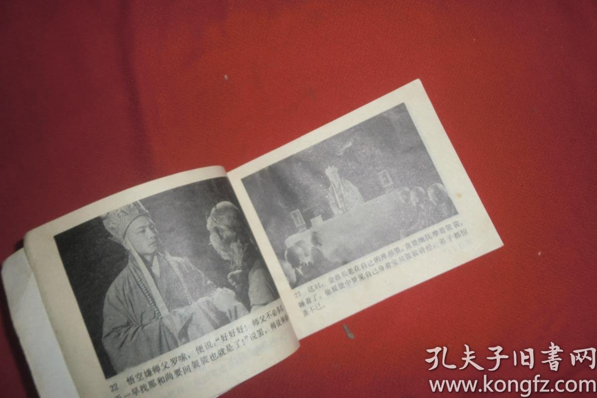 《西游记》电视系列连环画六:祸起观音院 // 64开 【购满100元免运费