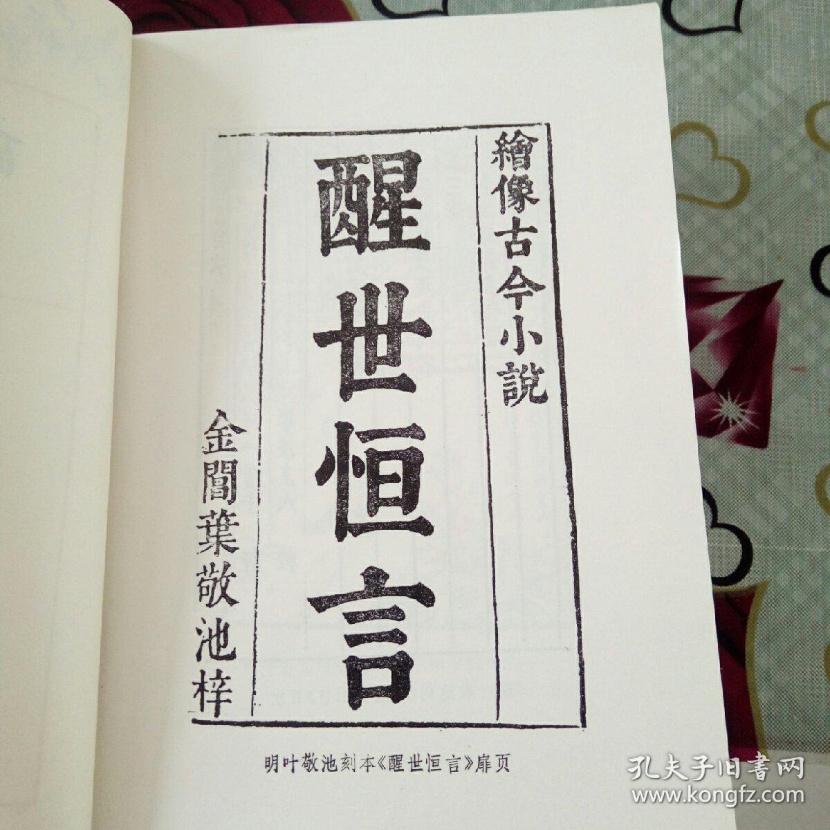 冯梦龙先生编著醒世恒言