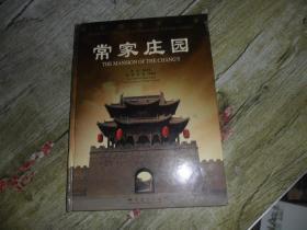 中国儒商第一家 常家园