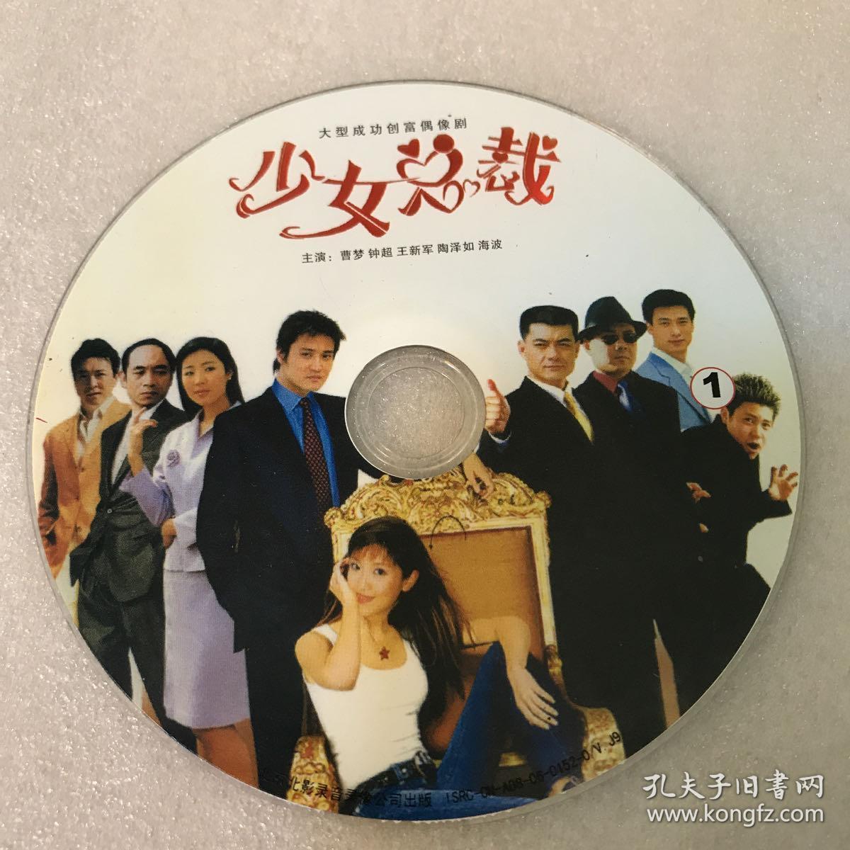 少女总裁 1 ,2两碟 7.4.17