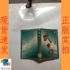 武圣门 1