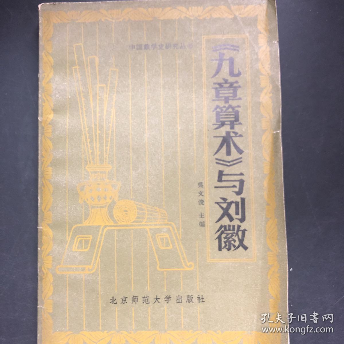 《九章算术》与刘徽(中国数学史研究丛书)馆藏无涂画