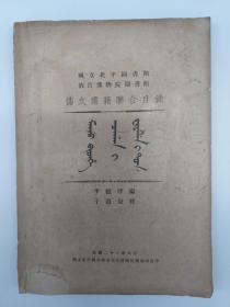 国立北平图书馆 故宫博物院图书馆满文书籍联合目录 (1933年6月初版 道林纸印刷)
