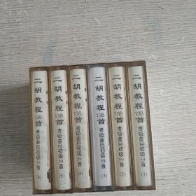 二胡教程138首考級曲目初級59首（1-6）磁帶未開封