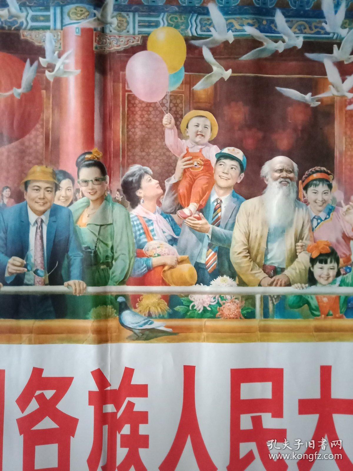 宣传画;【全国各族人民大团结万岁】全开【品相请看图,以图片为准免