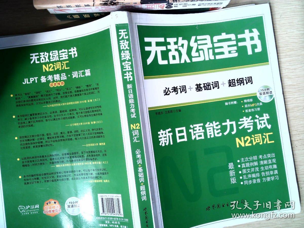 无敌绿宝书:新日语能力考试n2词汇(必考词 基础词 超纲词)(最新版)