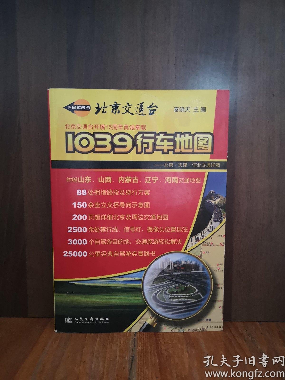 1039 行车地图: 北京·天津·河北 交通 详图