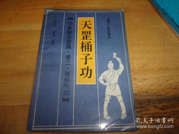 天罡桶子功