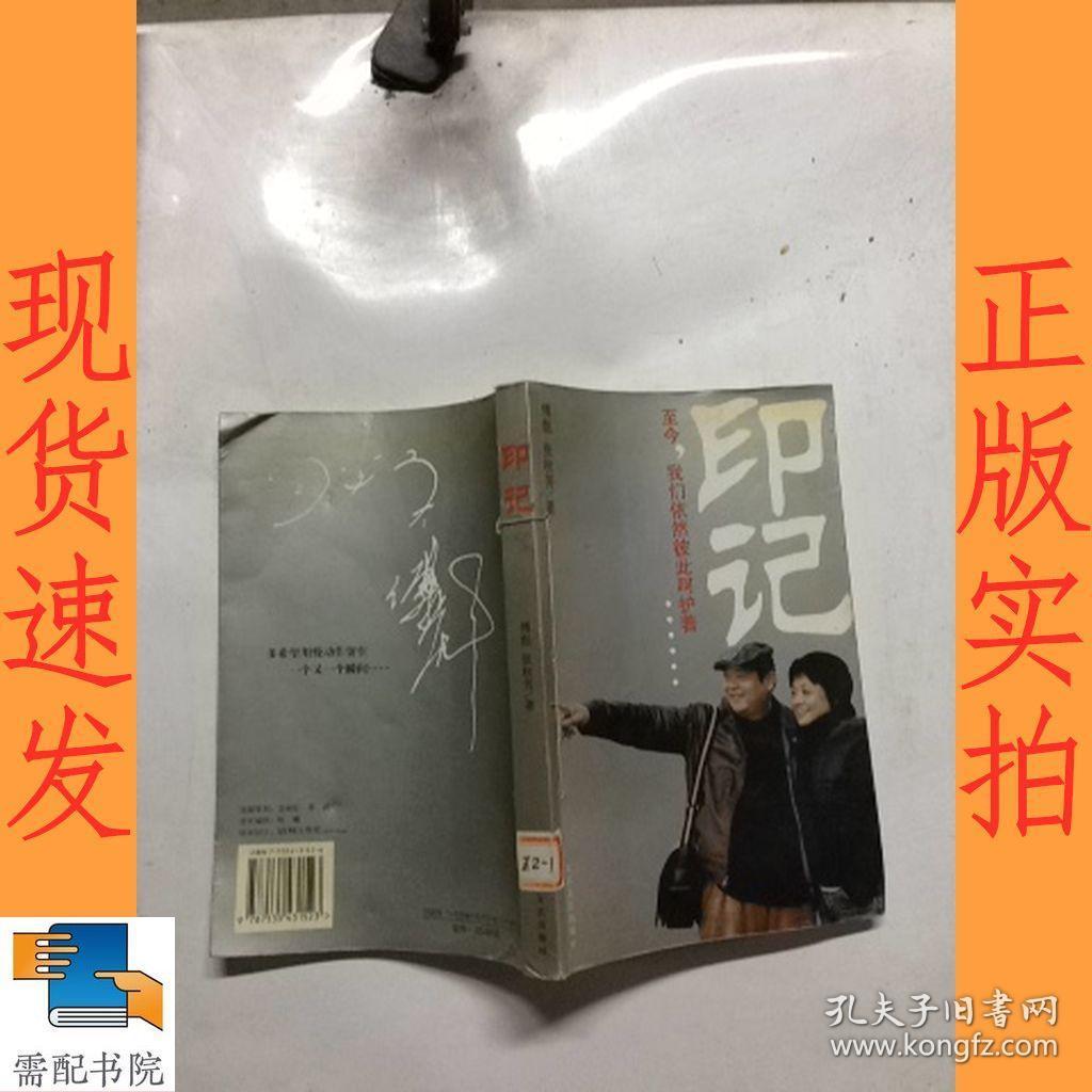 印记:至今,我们依然彼此呵护着_傅彪,张秋芳 著_孔夫子旧书网