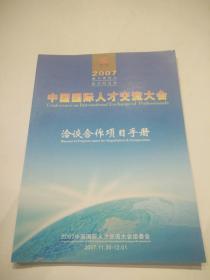中国国际人才交流大会洽谈合作项目手册