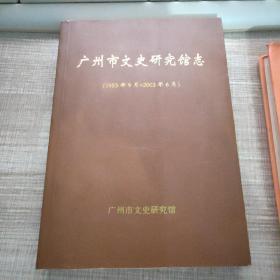 广州市文史研究馆志1953.09-2003.06