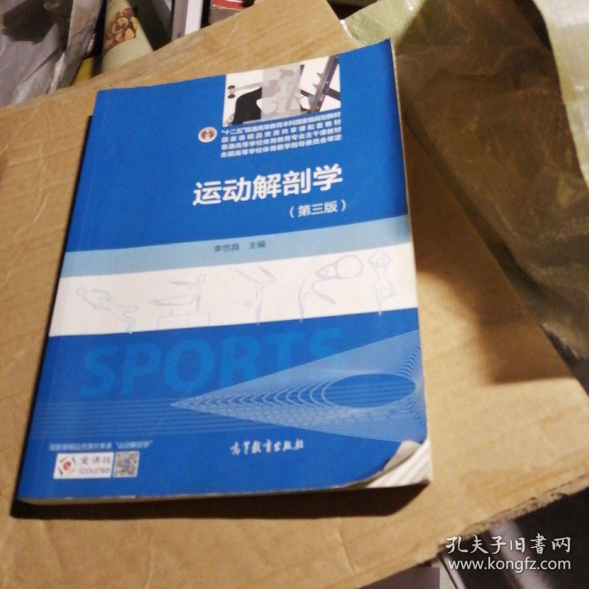 运动解剖学(第三版)/"十二五"普通高等教育本科国家级规划教材