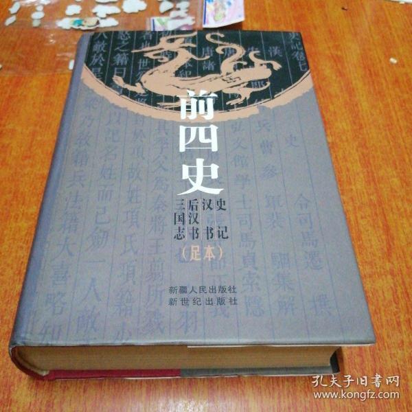 前四史
