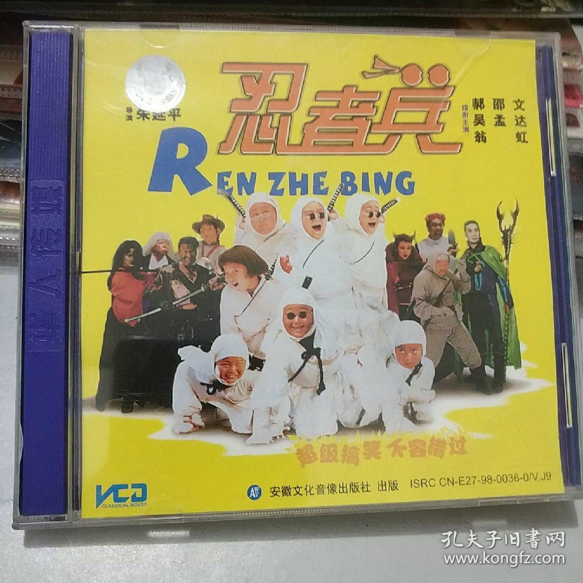 忍者兵 精装vcd电影 释小龙 郝劭文 吴孟达