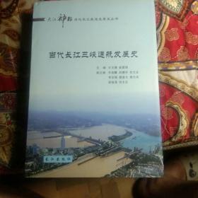 当代长江三峡通航发展史 精装有书皮