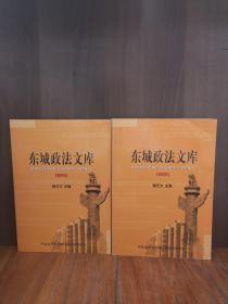 东城政法文库（2004、2005）