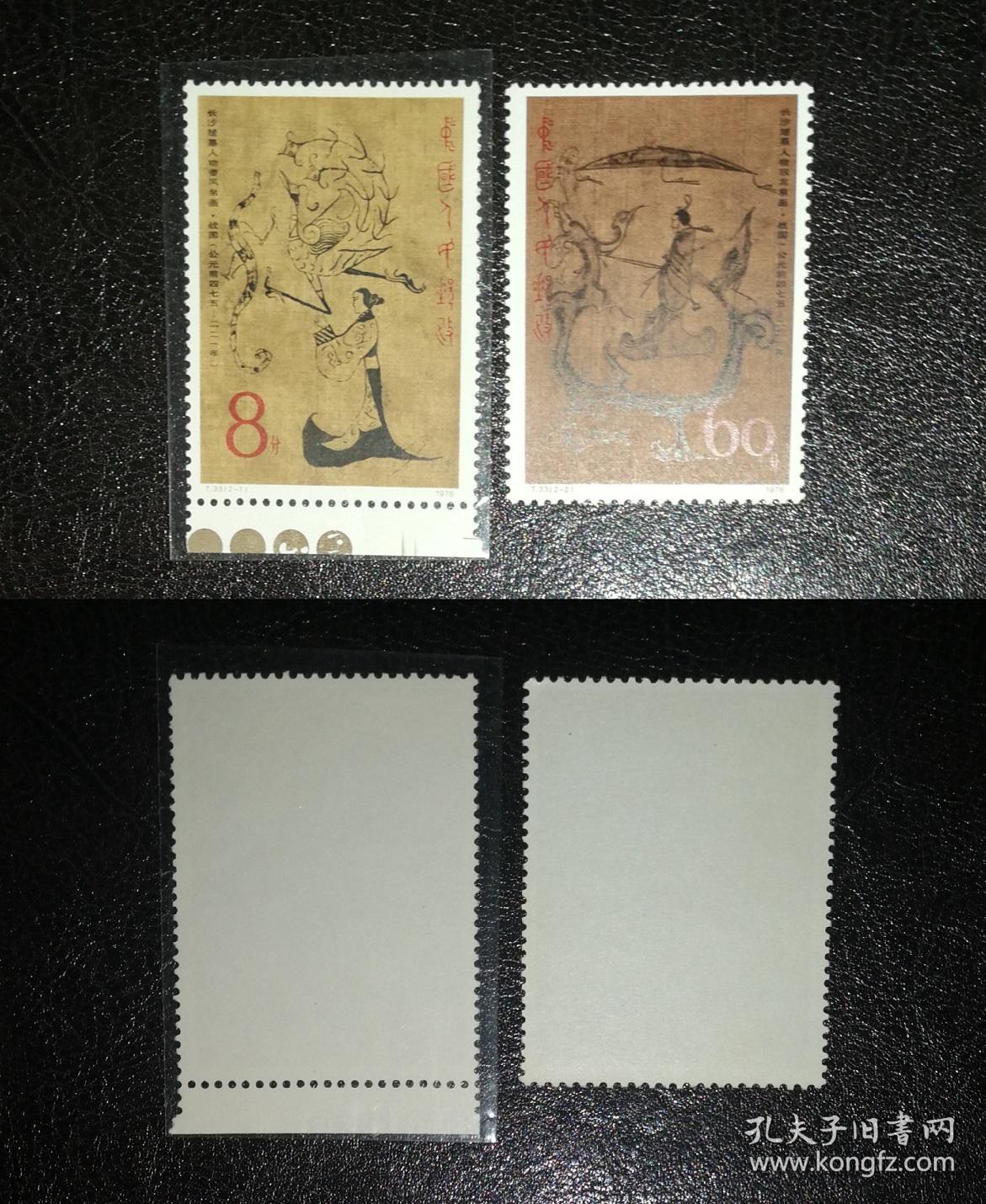 t33 中国绘画楚墓帛画 邮票