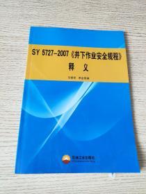 SY 5727-2007《井下作业安全规程》释义（正版、现货）