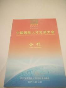 中国国际人才交流大会会刊