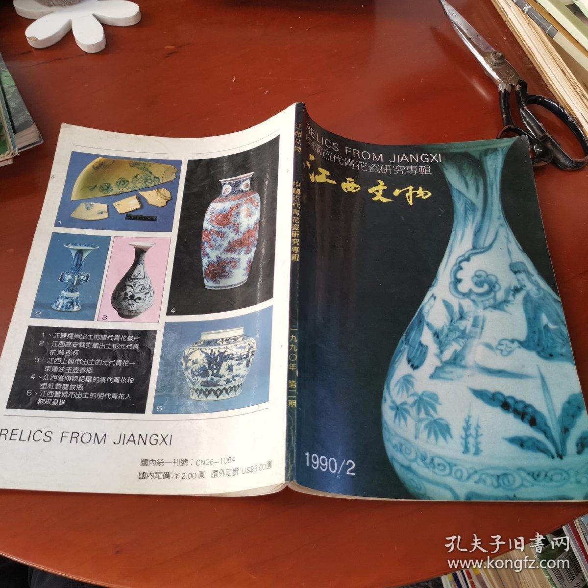中国古代青花瓷研究专辑(江西文物1990.2)_江西文物_孔夫子旧书网