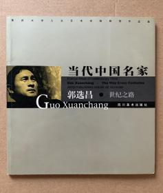 郭选昌签赠本《当代中国名家—郭选昌·世纪之路》。郭选昌1953年生于重庆。1982年毕业于四川美术学院雕塑系并留校执教，任教研室主任，1991年德国卡塞尔大学研修肖像雕塑，1992年升任四川美术学院副教授，1993年作为国际杰出艺术家移居美国，1995年受聘为四川美术学院名誉教授，1997年任美国国际中国美术家协会副主席，1997年受聘四川美院美术设计研究院名誉院长，现为重庆大学人文艺术学院院长。