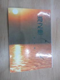 中国城市诗丛：海之恋      夏青签赠本   诗集