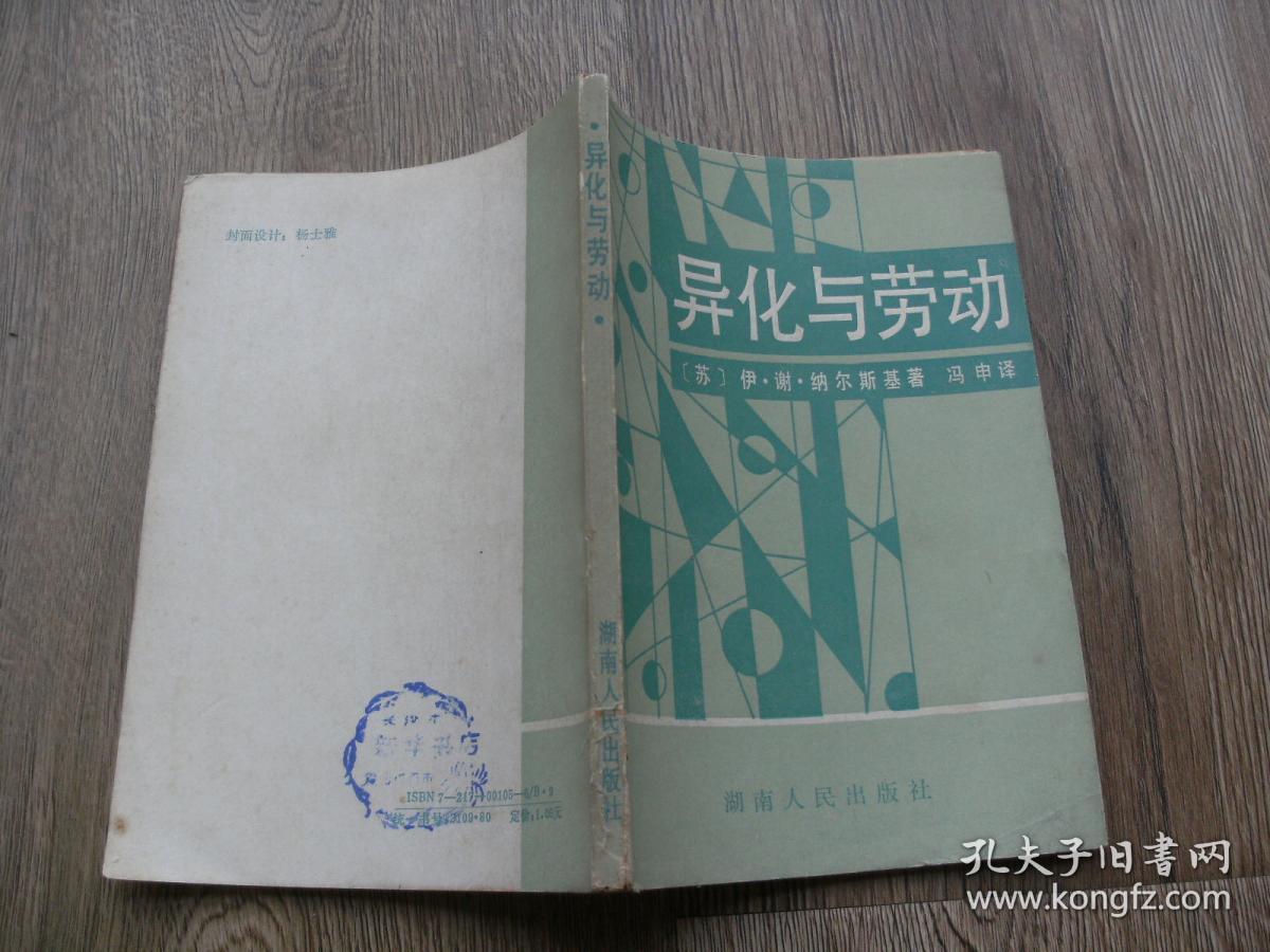 异化与劳动