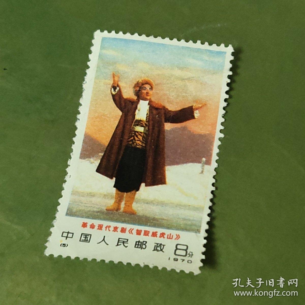 1970年智取威虎山 邮票