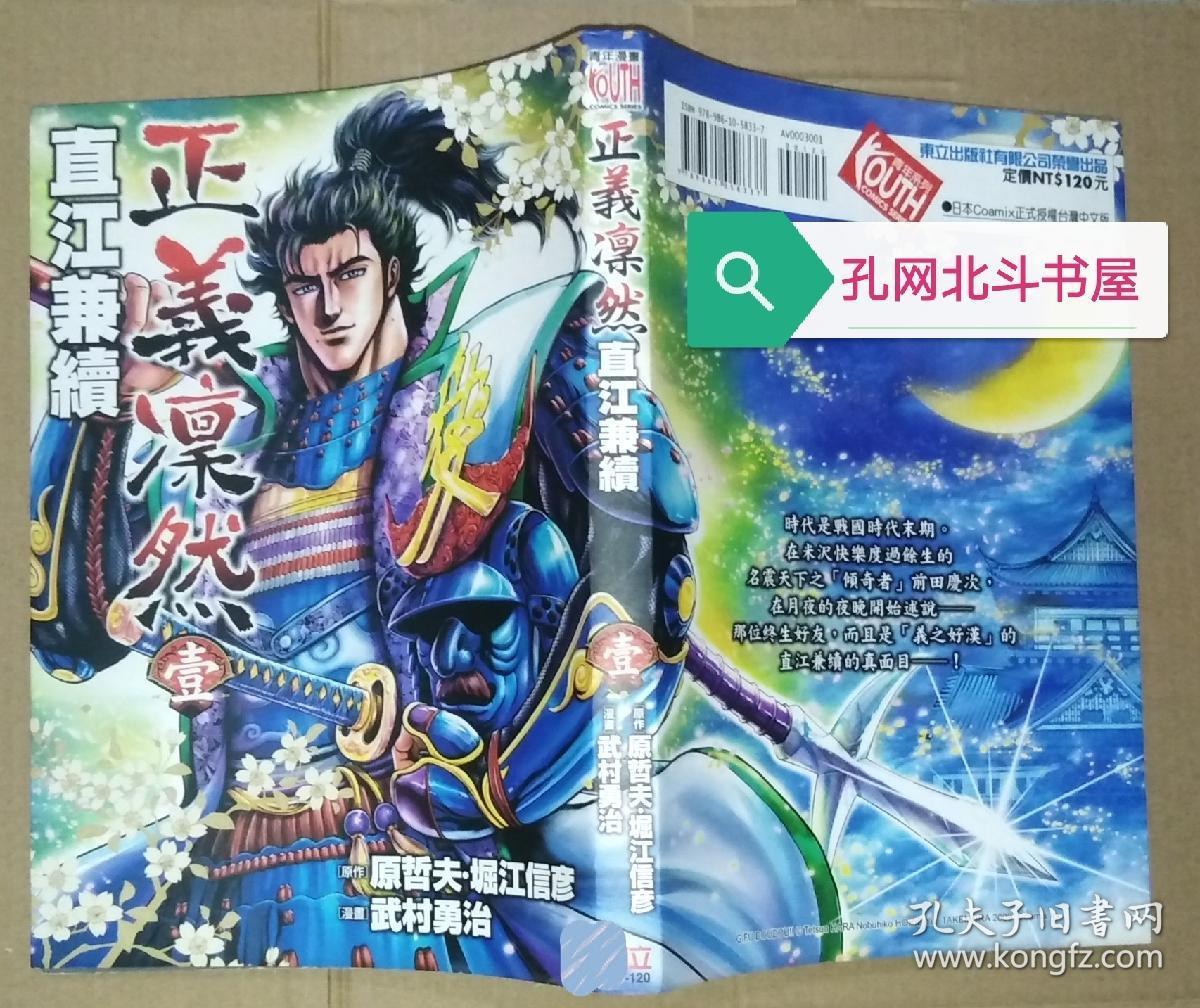 原哲夫漫画 原版漫画书原哲夫作品 义风堂堂直江兼续前田庆次月语 第1 卷 正义凛然 孔夫子旧书网