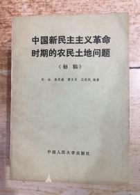 中国新民主主义革命时期的农民土地问题（初稿）