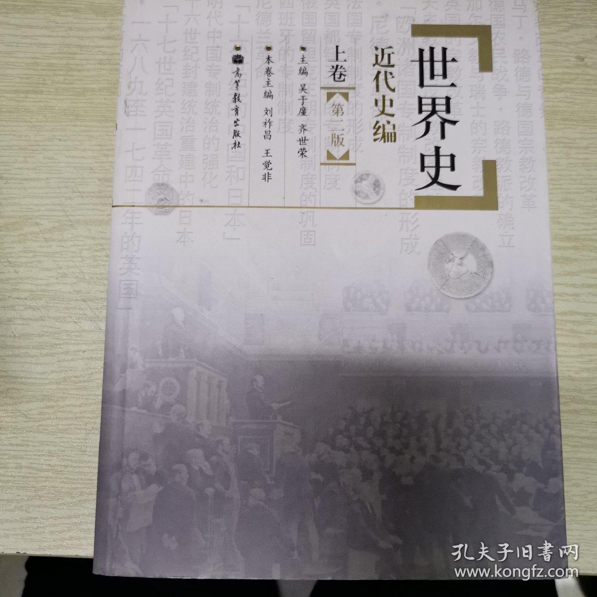 世界史:近代史编(上卷)(第2版)